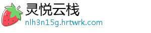 灵悦云栈